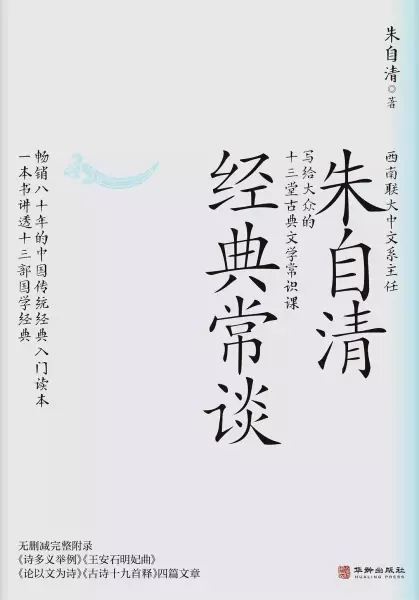 经典常谈
: 西南联大中文系主任朱自清写给大众的十三堂古典文学常识课