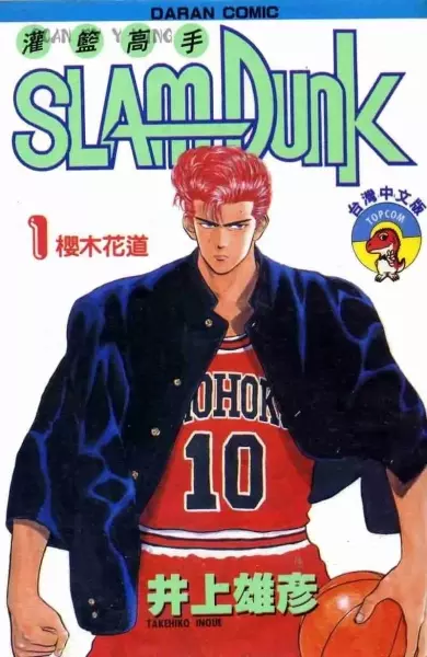 灌籃高手SlamDunk1
: 日本I.T.Planning,INC.授權獨家中文版