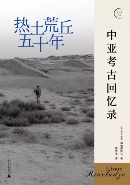 热土荒丘五十年
: 中亚考古回忆录