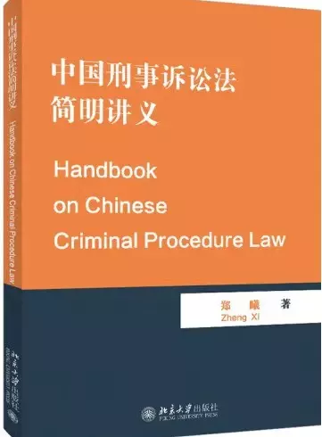 中国刑事诉讼法简明讲义：英文
: Handbook on Chinese Criminal Procedure Law