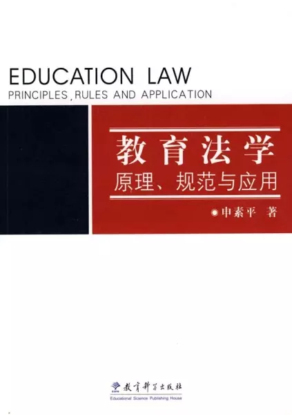 教育法学