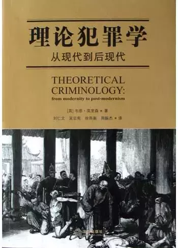 理论犯罪学
: 从现代到后现代