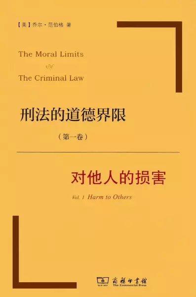 刑法的道德界限（第一卷）
: 对他人的损害