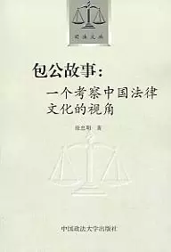 包公故事
: 一个考察中国法律文化的视角