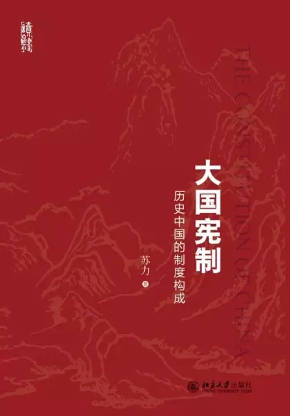 大国宪制
: 历史中国的制度构成
