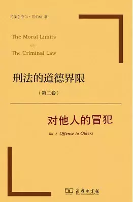 刑法的道德界限（第二卷）
: 对他人的冒犯