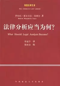 法律分析应当为何?
