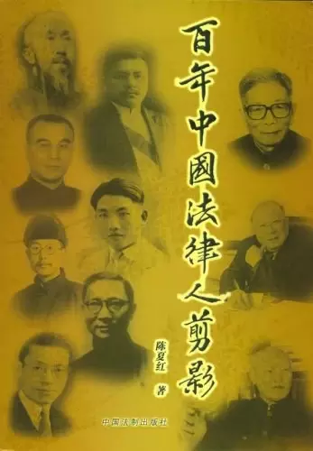 百年中国法律人剪影