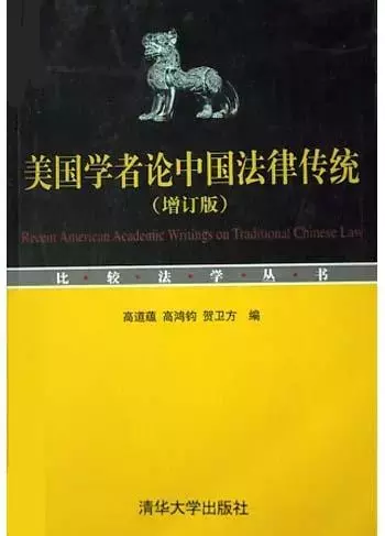 美国学者论中国法律传统(增订版)