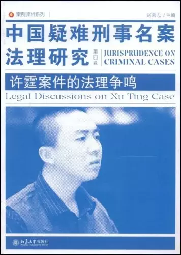 中国疑难刑事名案法理研究（第4卷）
: ：许霆案件的法理争鸣