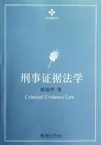 刑事证据法学
: 刑事证据法学