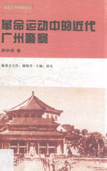 革命运动中的近代广州警察
: 近代广州警察史话丛书