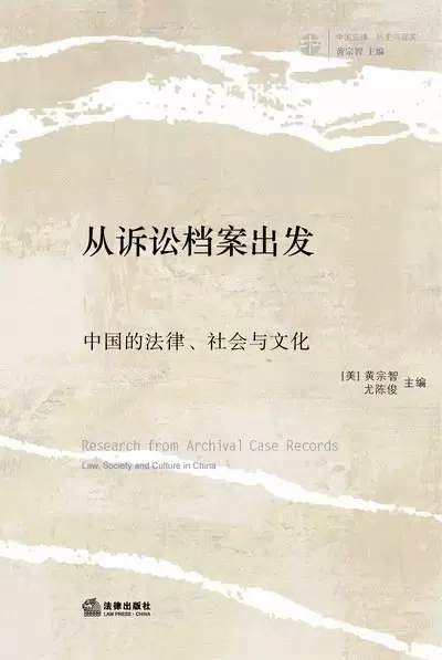 从诉讼档案出发
: 中国的法律、社会与文化