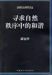 寻求自然秩序中的和谐
: 中国传统法律文化研究