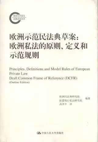 欧洲示范民法典草案
: 欧洲私法的原则、定义和示范规则