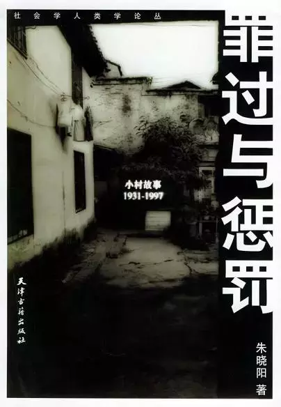 罪过与惩罚
: 小村故事：1931-1997