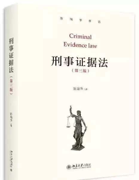 刑事证据法
: 第3版