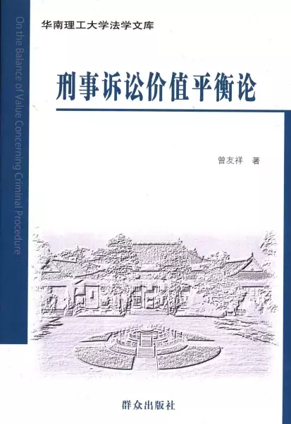 刑事诉讼价值平衡论
: 华南理工大学法学文库