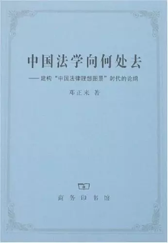 中国法学向何处去
: 建构“中国法律理想图景”时代的论纲