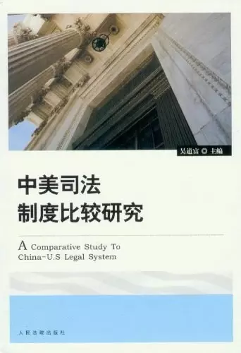 中美司法制度比较研究