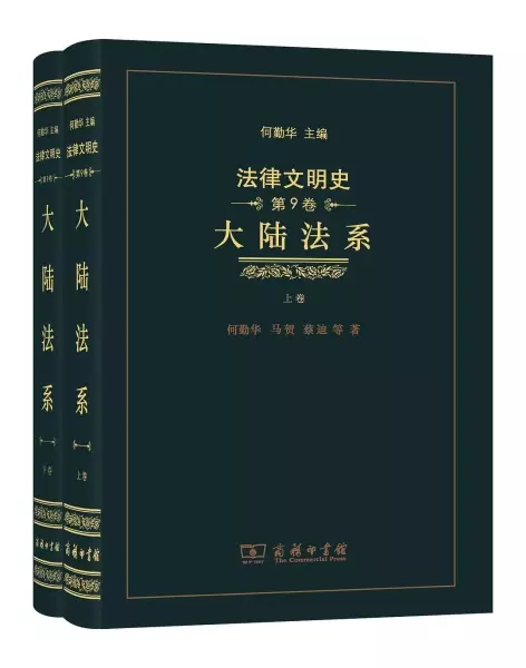 法律文明史 第9卷
: 大陆法系（上下卷）