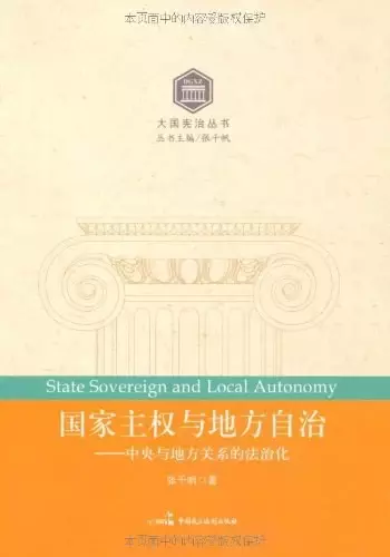 国家主权与地方自治
: 中央与地方关系的法治化