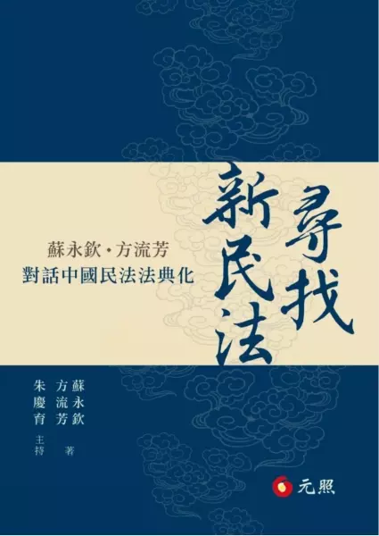 尋找新民法
: 蘇永欽、方流芳對話中國民法法典化