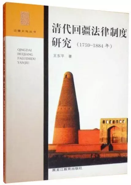 清代回疆法律制度研究（1759-1884）
: 1759-1884年