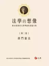 法學的想像（第二卷）：部門憲法
: 蘇永欽教授七秩華誕祝壽論文集
