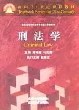 刑法学
: 全国高等学校法学专业核心课程教材的新描述