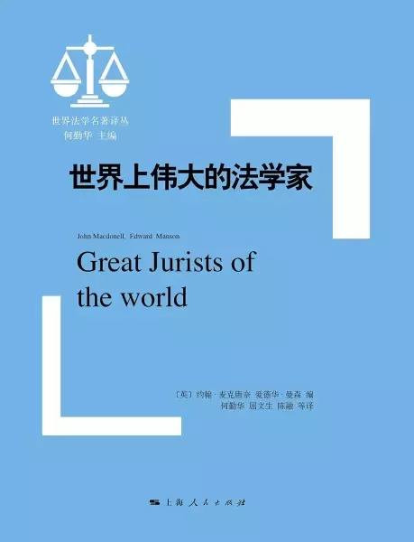 世界上伟大的法学家
: 世界法学名著译丛