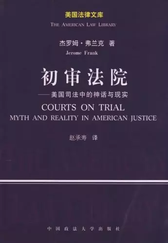 初审法院
: 美国司法中的神话与现实