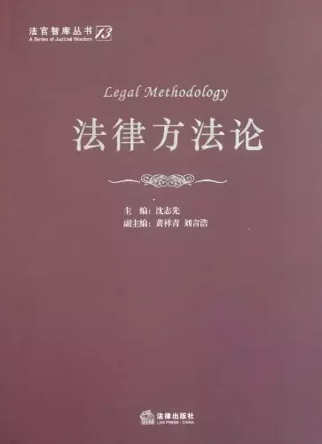 法律方法论
: 法官智库丛书13