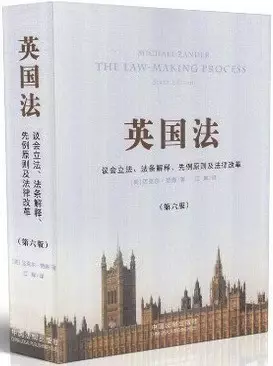 英国法
: 议会立法、法条解释、先例原则及法律改革