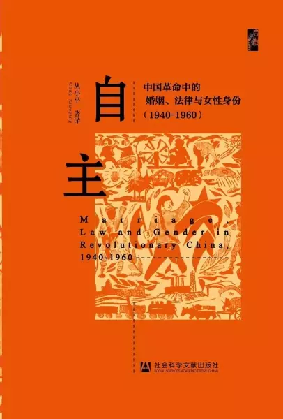 自主
: 中国革命中的婚姻、法律与女性身份：1940- 1960