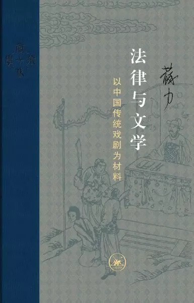 法律与文学
: 以中国传统戏剧为材料