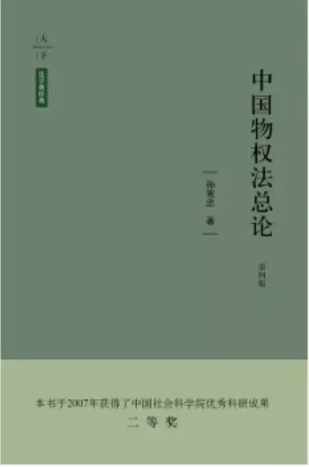 中国物权法总论（第四版）