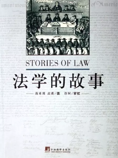 法学的故事