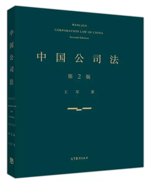 中国公司法（第二版）