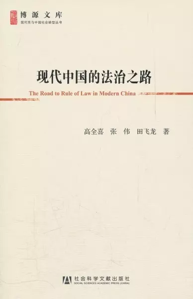 现代中国的法治之路