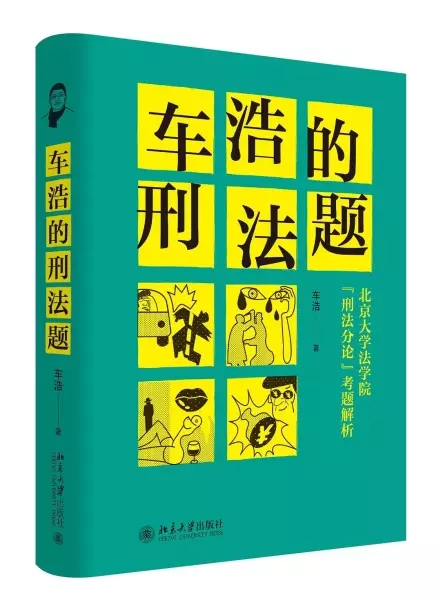 车浩的刑法题
: 北京大学法学院“刑法分论”考题解析