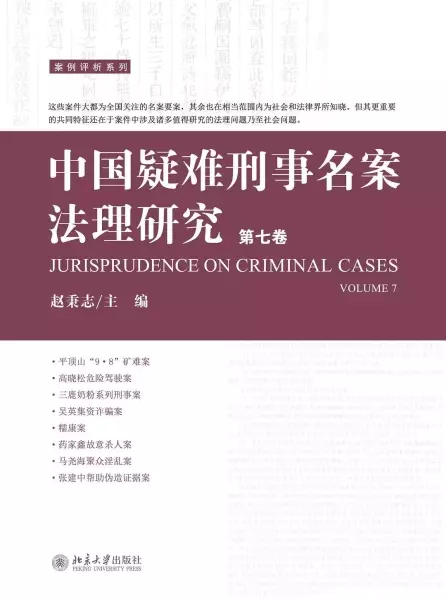 中国疑难刑事名案法理研究（第七卷）