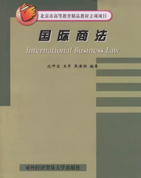 国际商法
