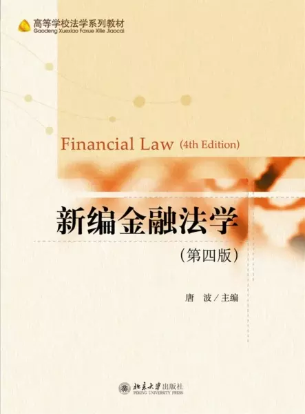 新编金融法学（第四版）
