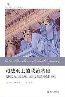 司法至上的政治基础
: 美国历史上的总统、最高法院及宪政领导权