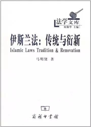 伊斯兰法
: 传统与衍新
