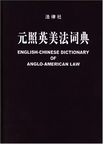 元照英美法词典
: English-Chinese Dictionary of Anglo-American Law