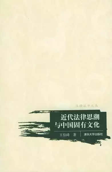 近代法律思潮与中国固有文化
: 汉语法学文丛