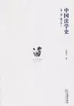 中国法学史（全3卷）
: 中国法学史