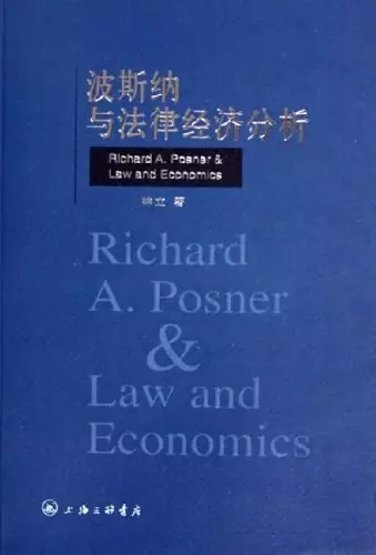 波斯纳与法律经济分析